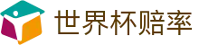 FIFA世界杯赔率-专业投注技巧解析